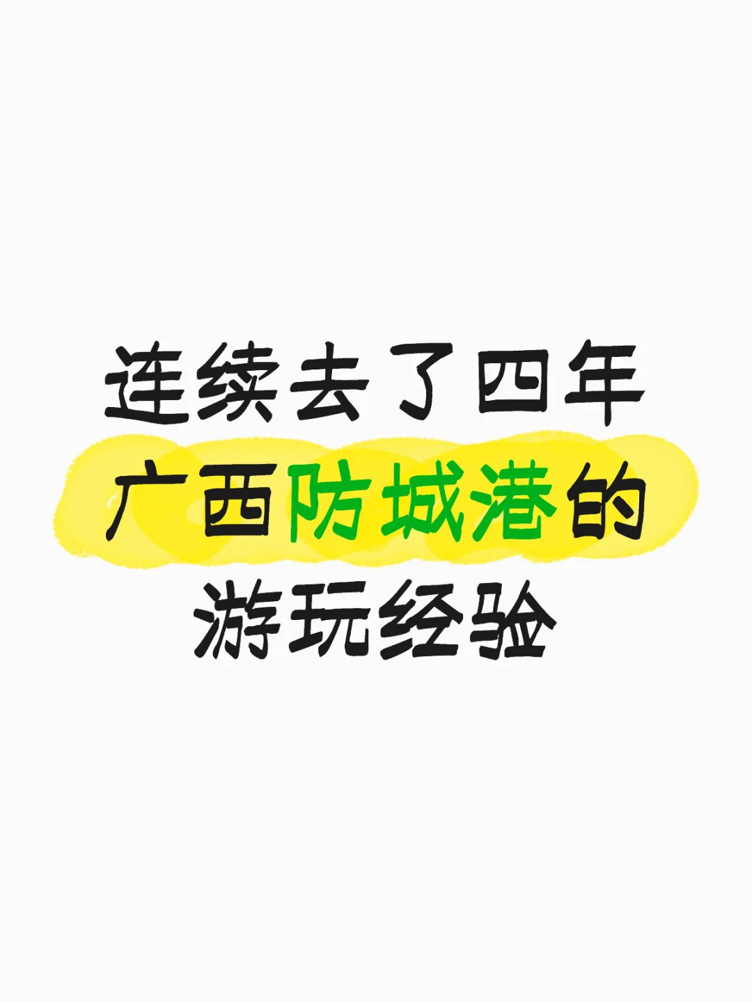 游玩广西 不累还省钱