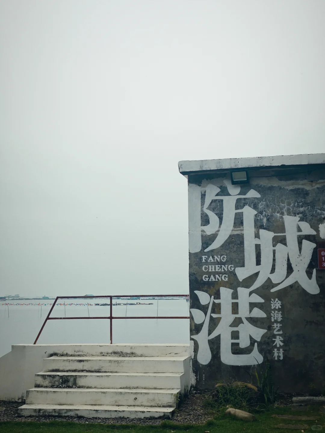 防城港涂海艺术村