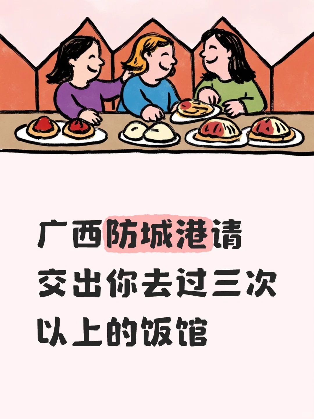 广西防城港请交出你去过三次以上的饭馆