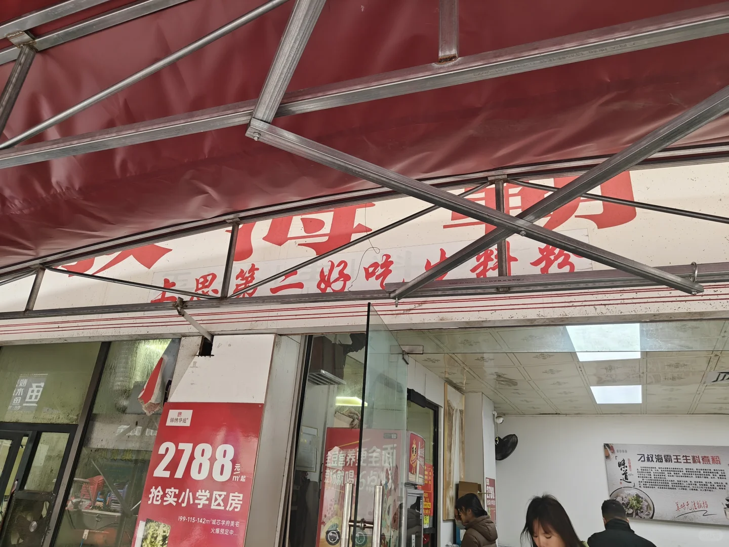 防城港上思县馋嘴海霸王生料粉！