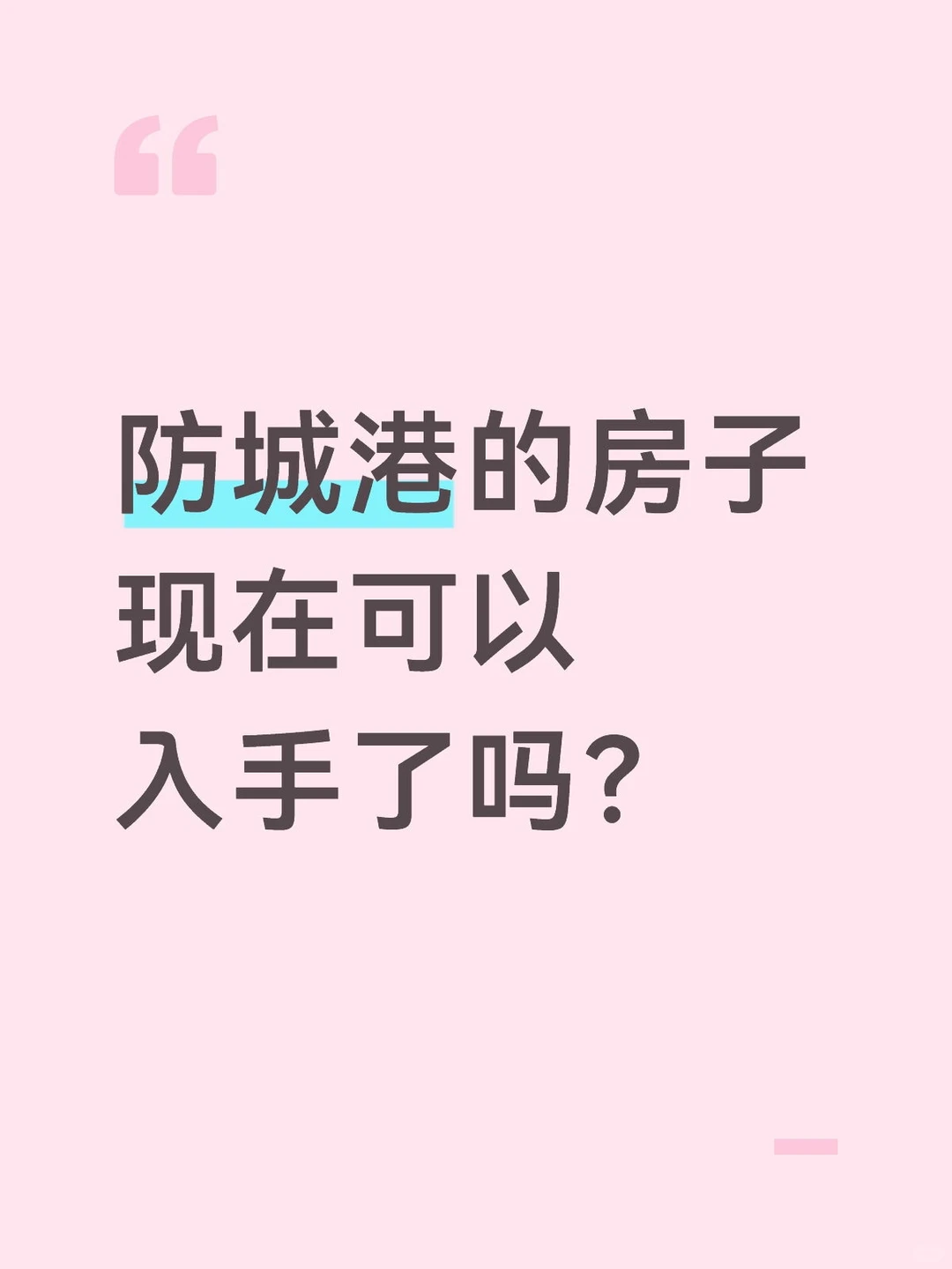 114平米30万元，是时候出手了吗？