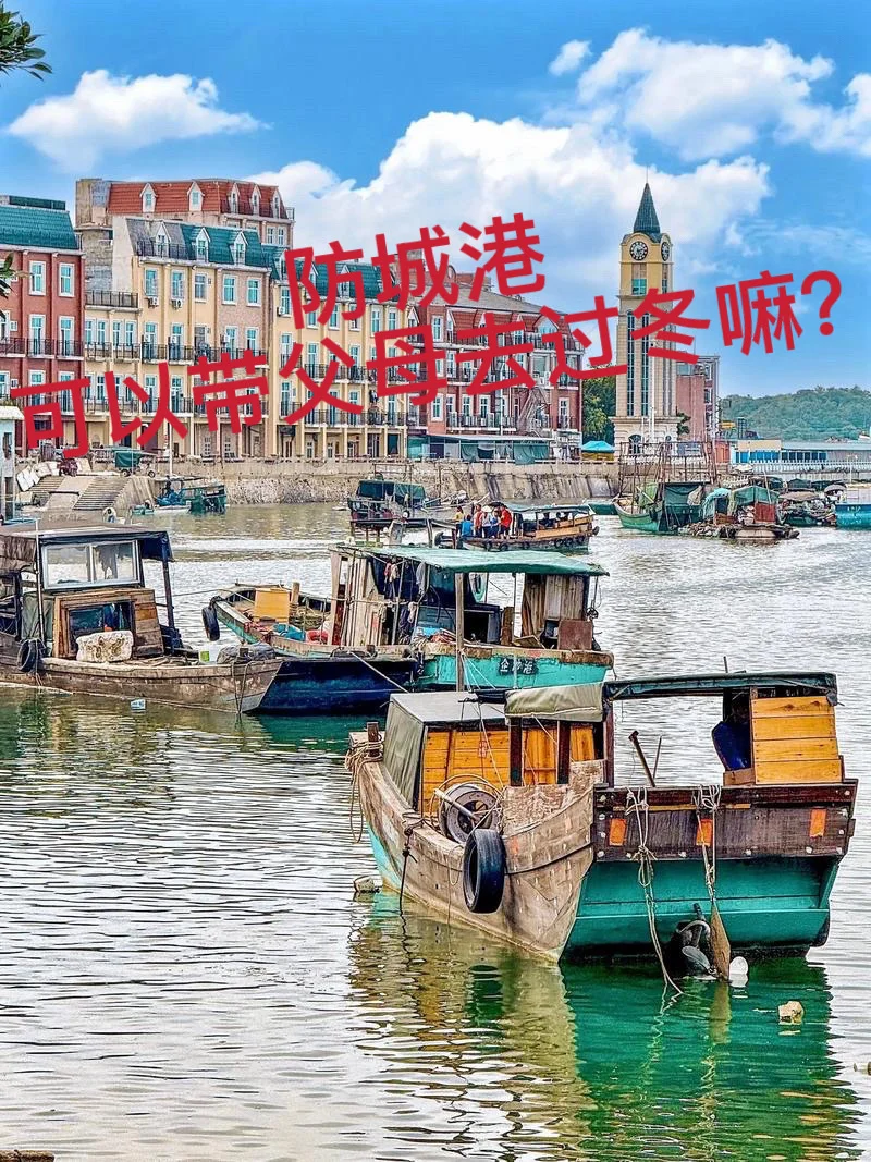 这个冬天，打算带父母去防城港过冬