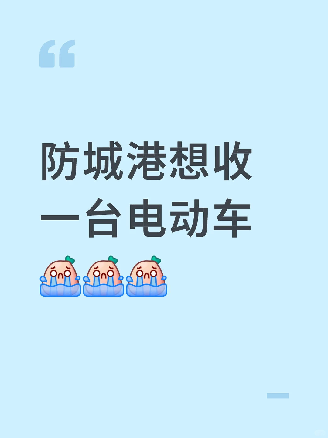 防城港收一台电动车
