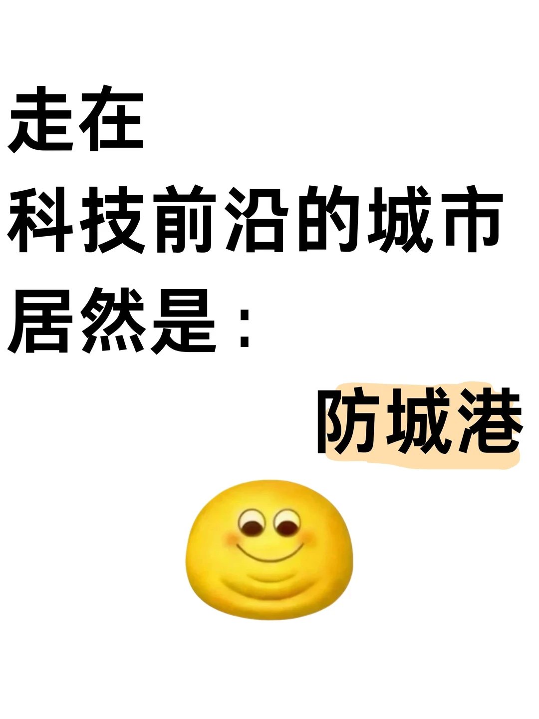 走在科技前沿的城市居然是：防城港