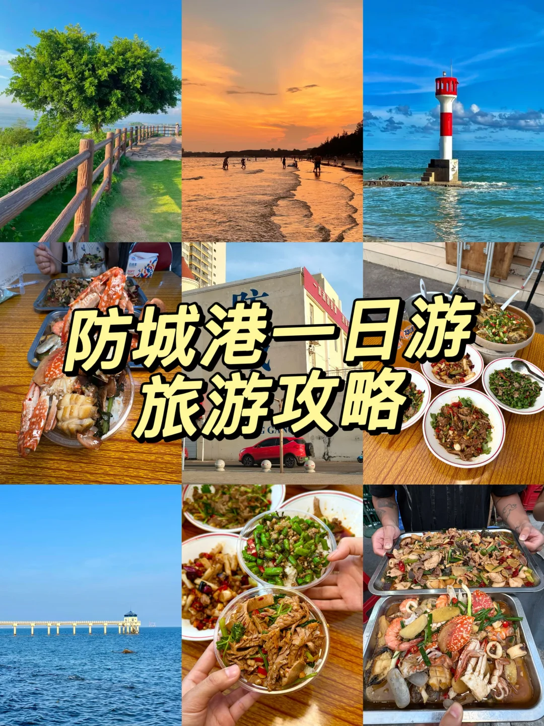 防城港一日游攻略！！！（特种兵版）