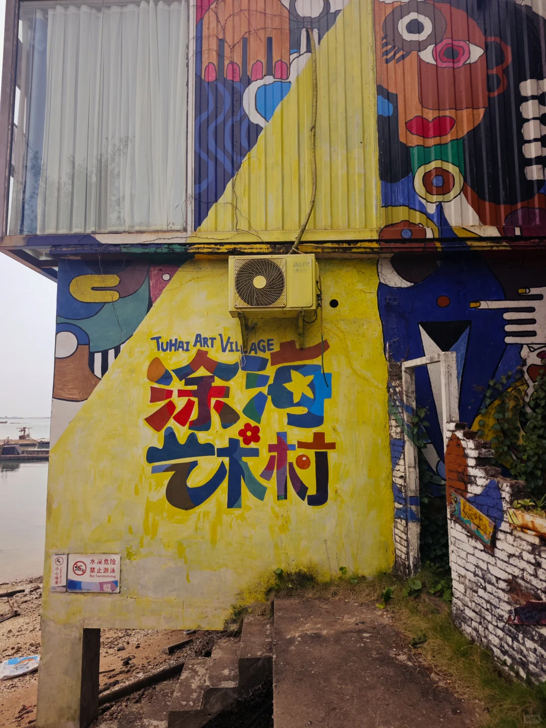 防城港涂海艺术村