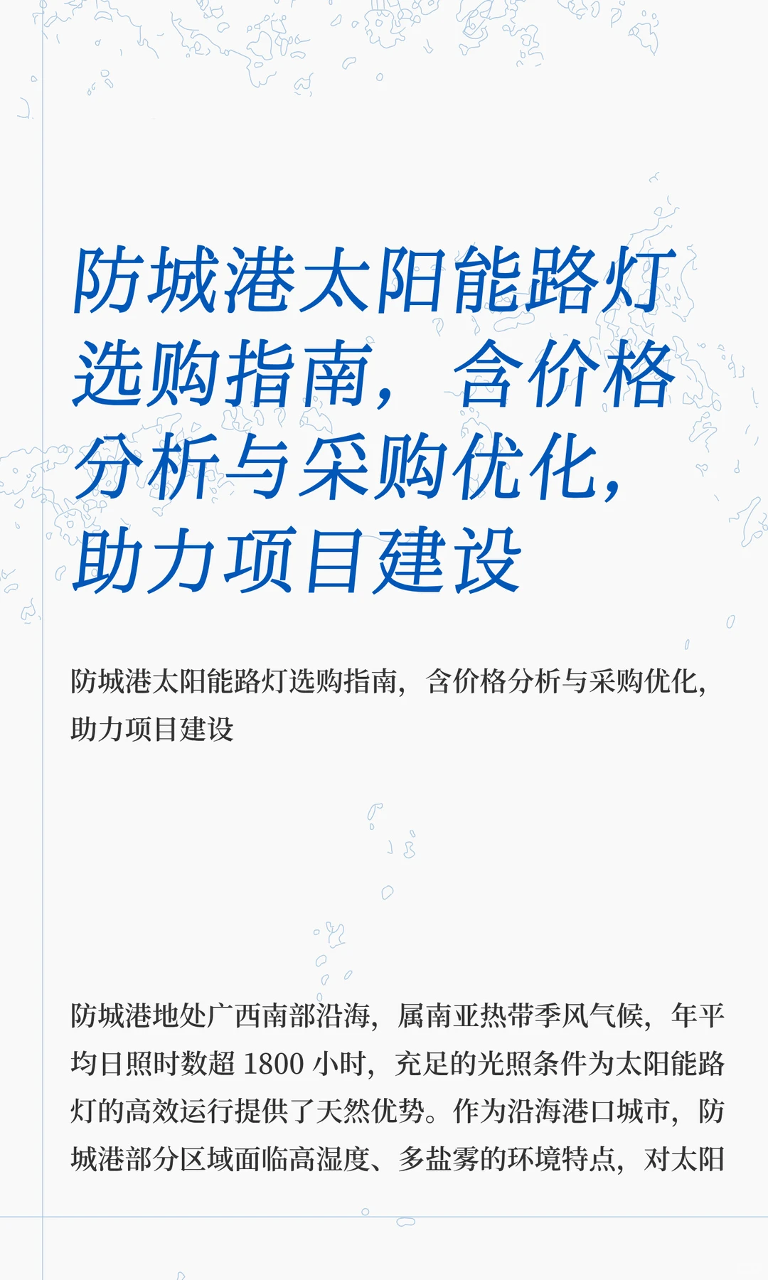 防城港太阳能路灯选购指南，含价格分析与采