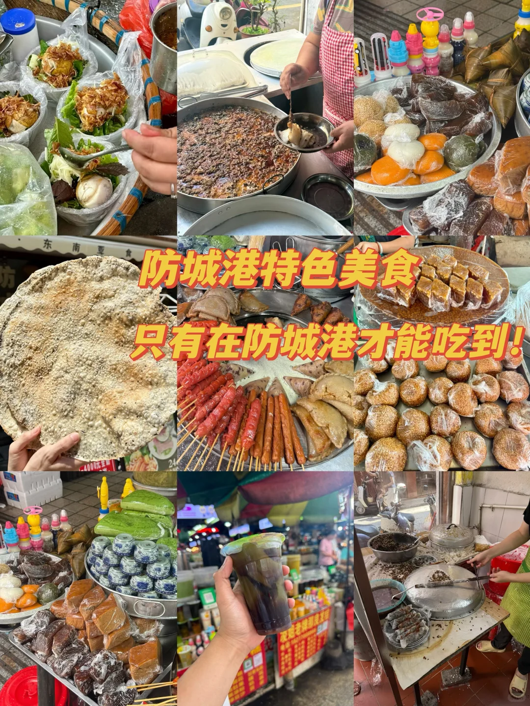 防城港特色美食，可能离开就吃不到了…….