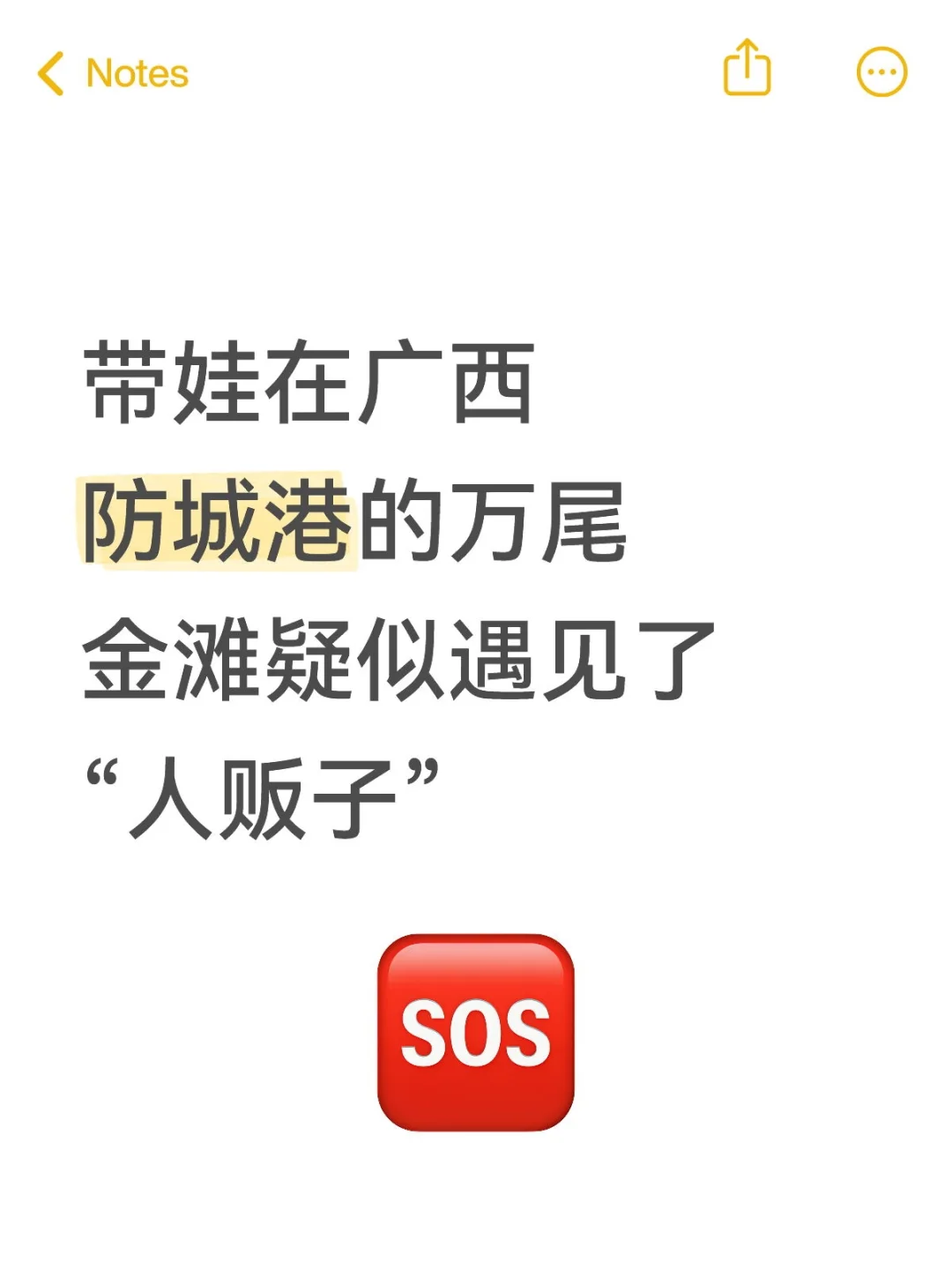 防城港万尾金滩疑似遇见了“人贩子”