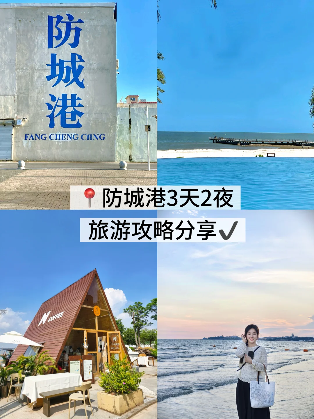 🌊防城港3天2夜旅游攻略 （精华版 