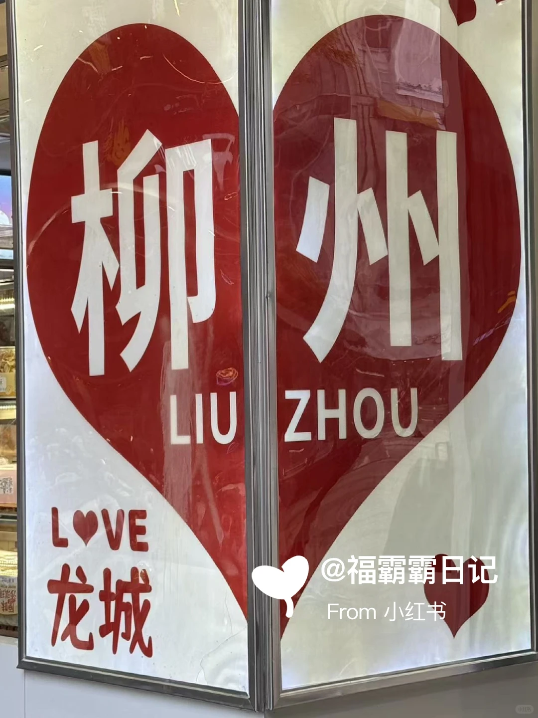 福｜从南充出发去旅游，第十一天：柳州