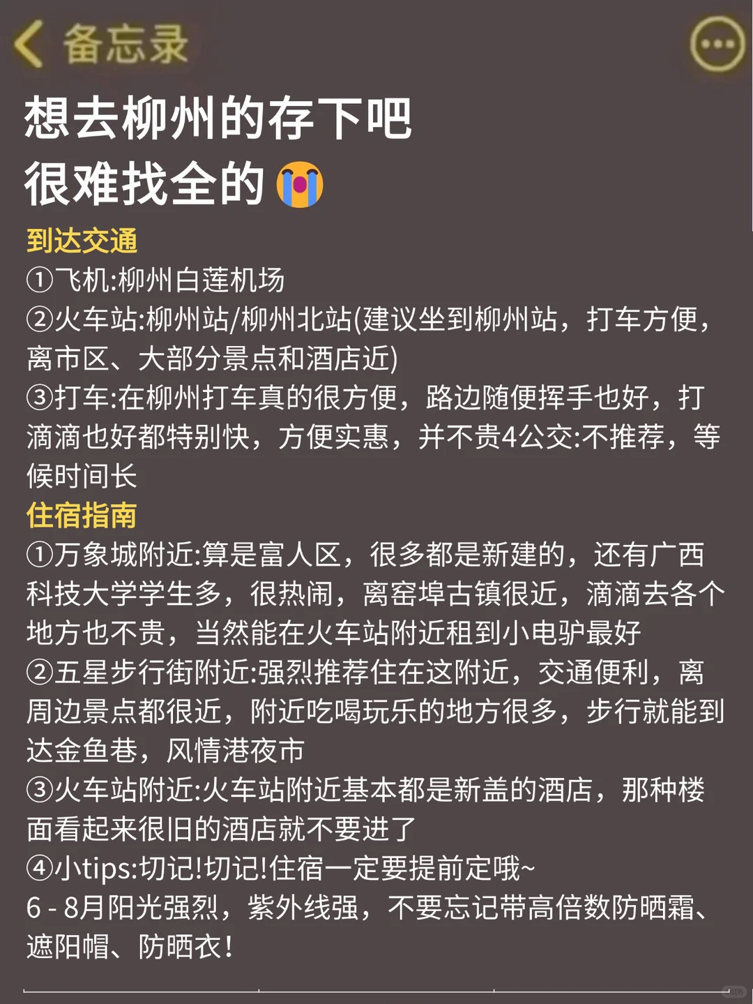写给6-8月准备来柳州的姐妹👭超全避雷