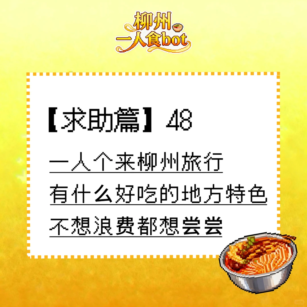 柳州一人食bot❗️求助篇48