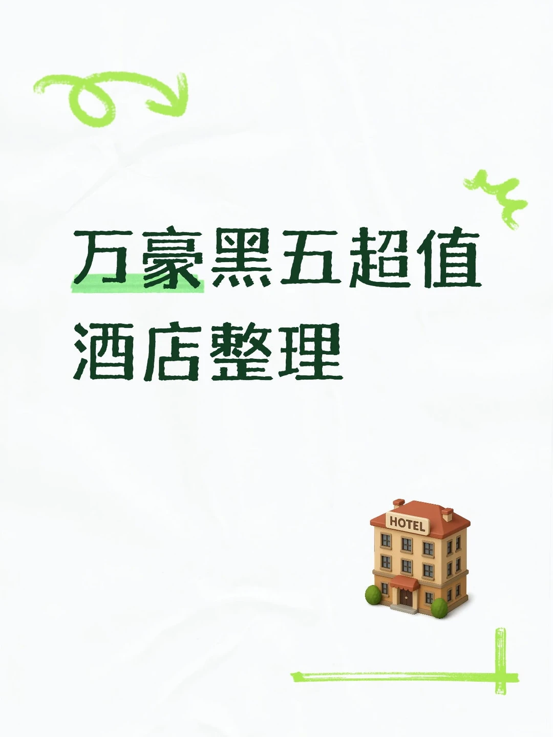 万豪黑五超值酒店整理