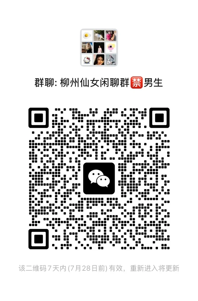 建一个柳州全女聊天群！仅限女生！🈲男生