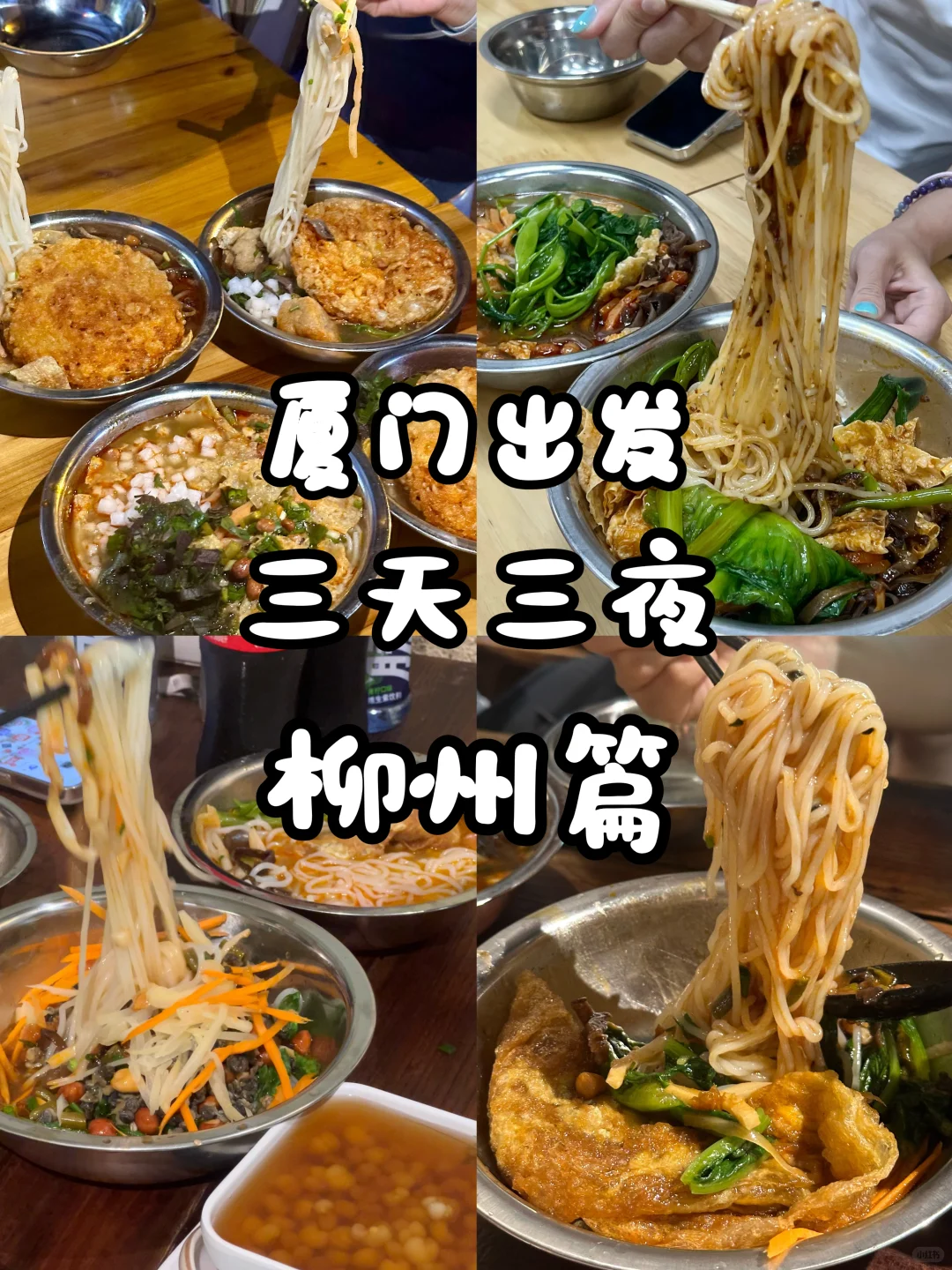 厦门出发｜三天三夜｜柳州篇