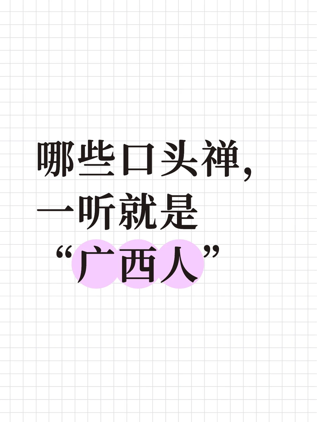 哪些口头禅，一听就是“广西人”