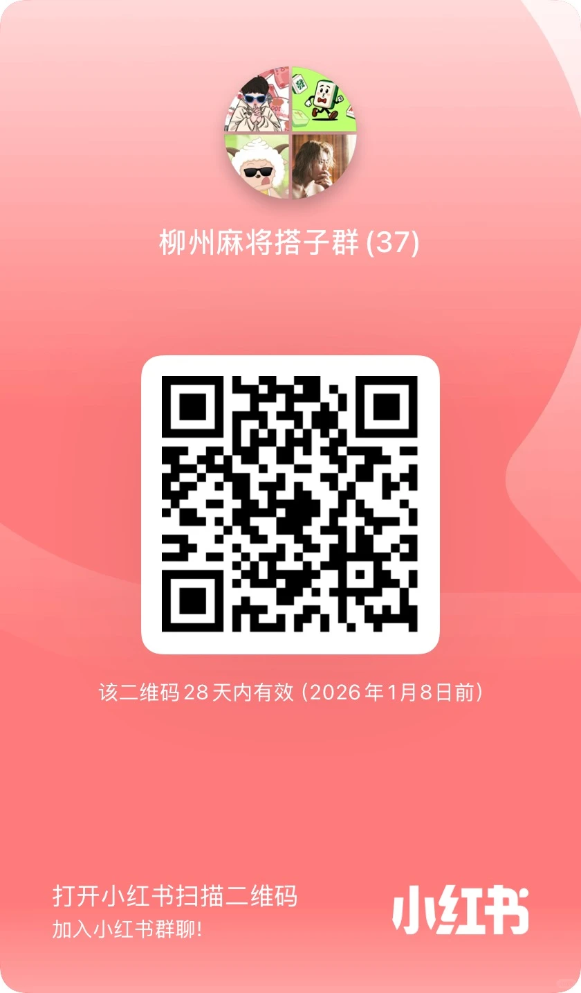 柳州青云麻将组局群