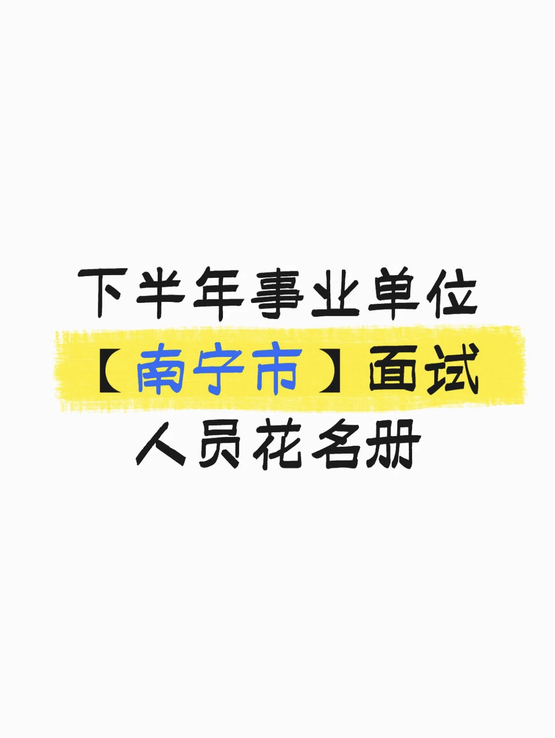 下半年事考【南宁市】面试人选花名册汇总