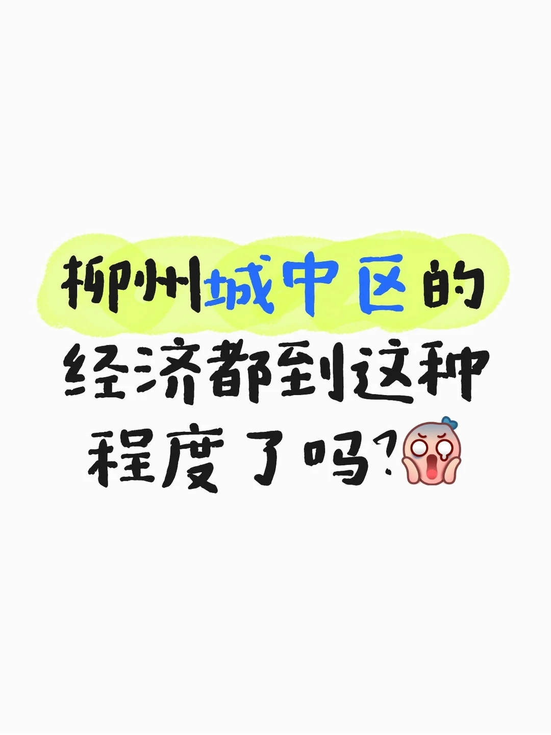 柳州城中区的经济都到这种程度了吗？😱