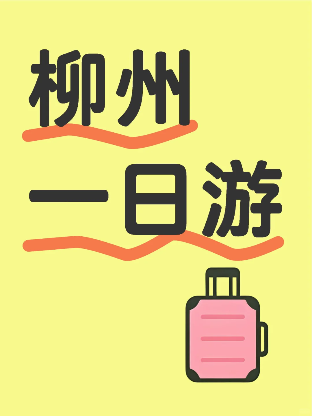 柳州一日游攻略(避坑版）