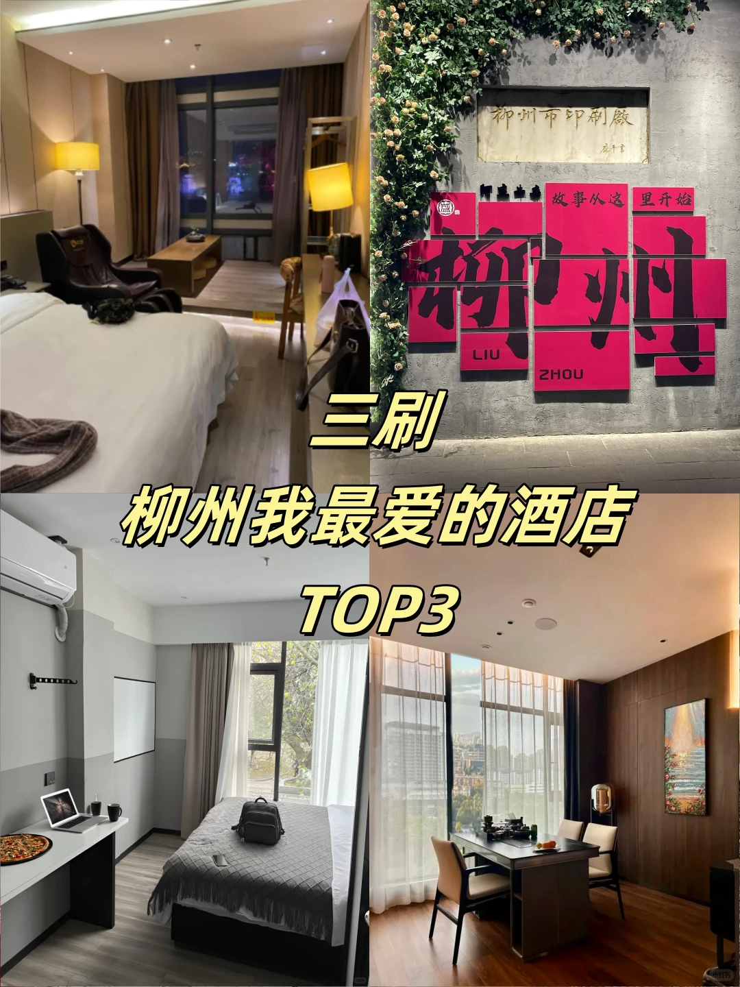 📍在柳州！五星街！我只推荐这三家酒店！！
