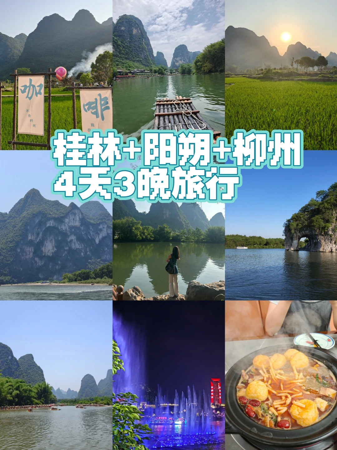 深圳打工人4天3晚桂林+阳朔+柳州旅行攻略