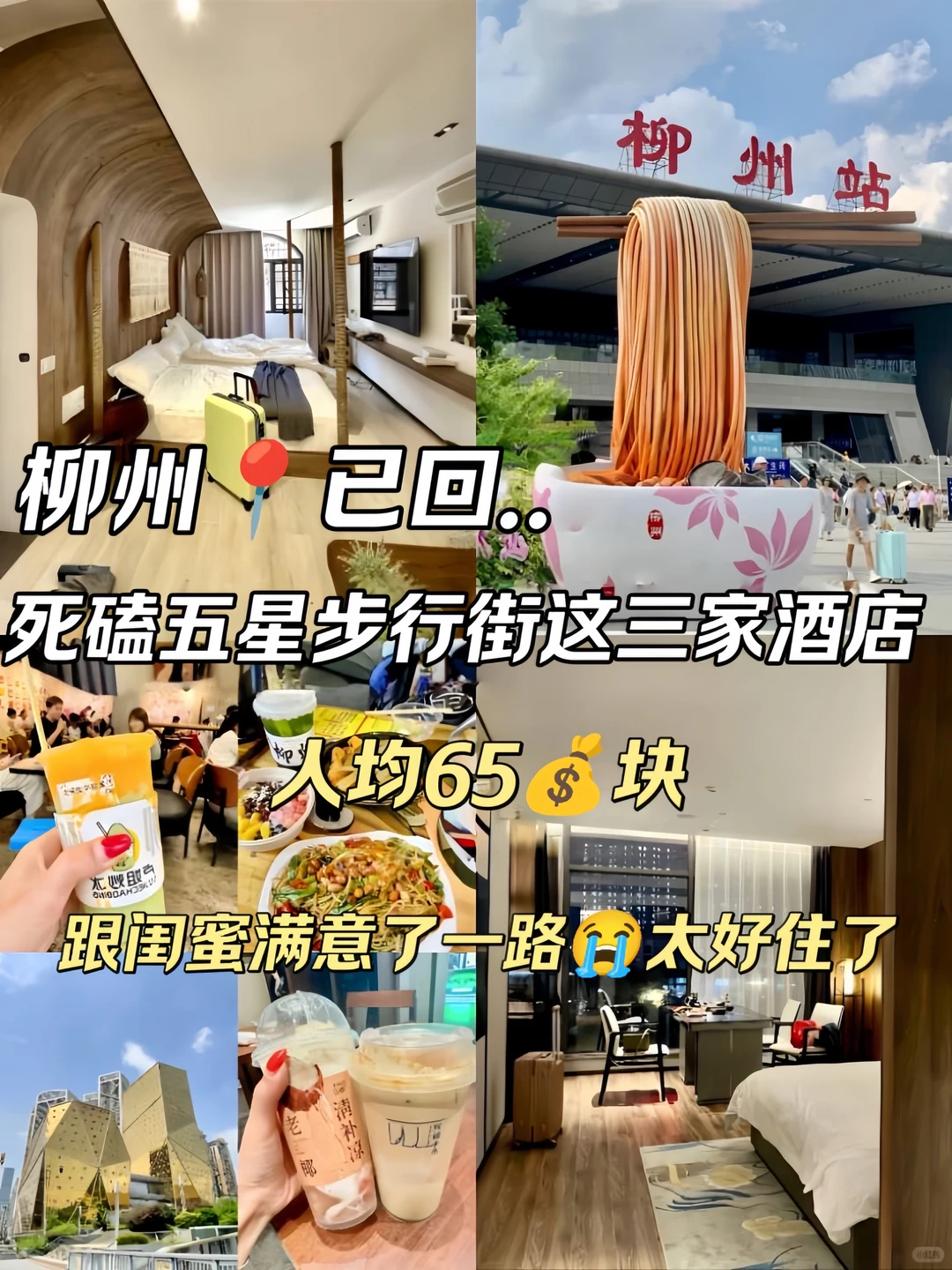 柳州📍已回！在五星街我只推荐这三家酒店！