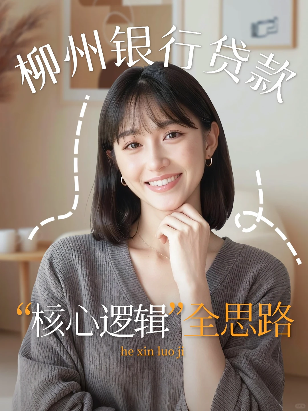 📚深度解读｜柳州的银行贷款审批核心逻辑