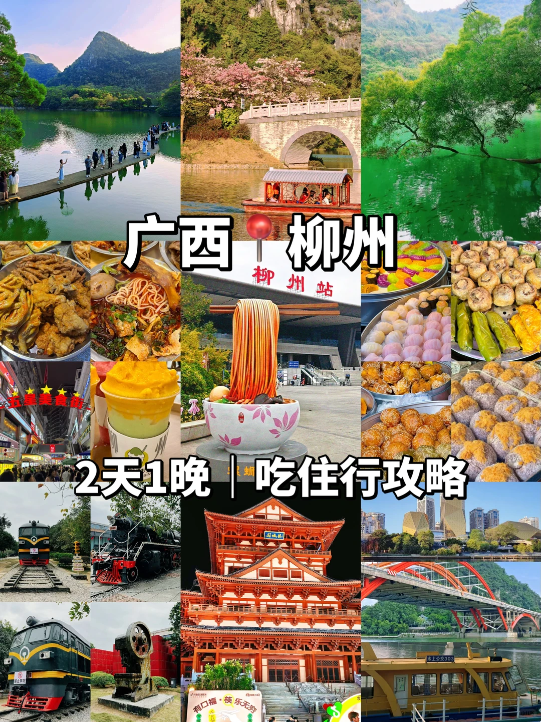 高铁直达🚄柳州2天1夜｜吃住行全攻略💯