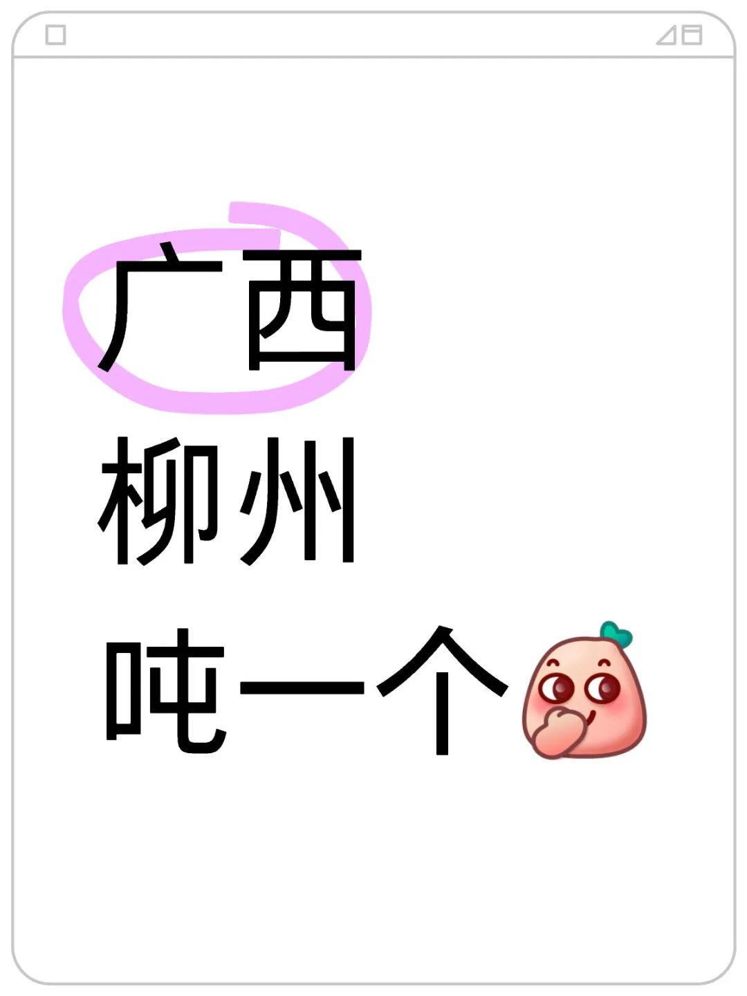 广西柳州有木有