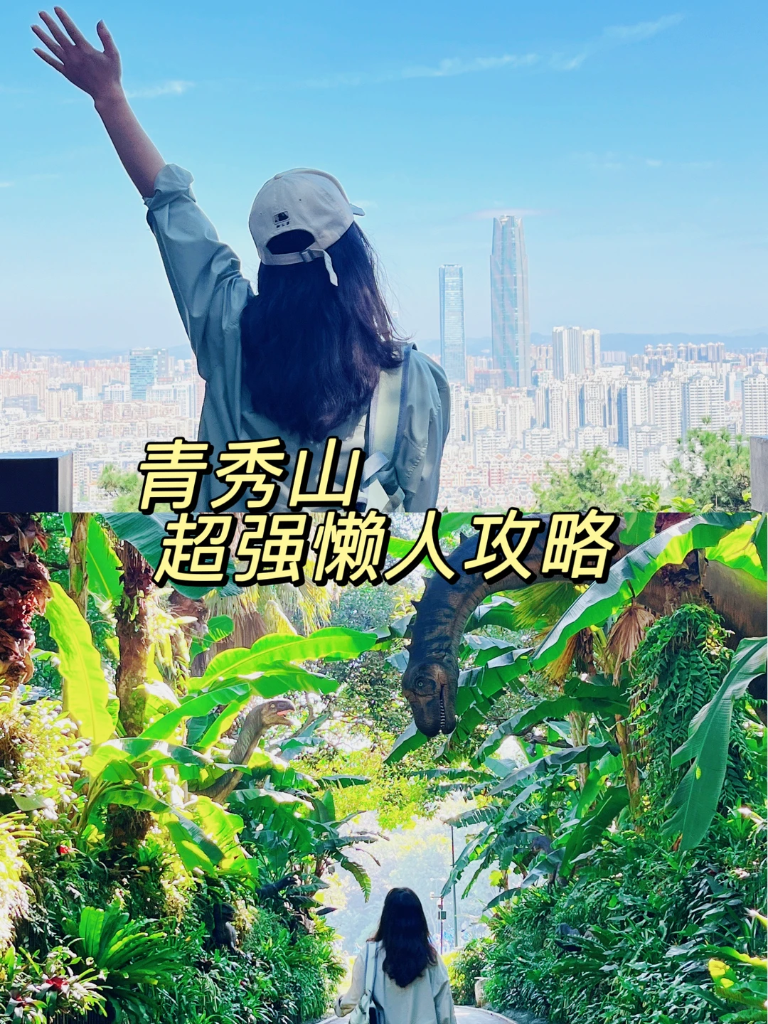 青秀山超全懒人攻略！不费腿不费脑！