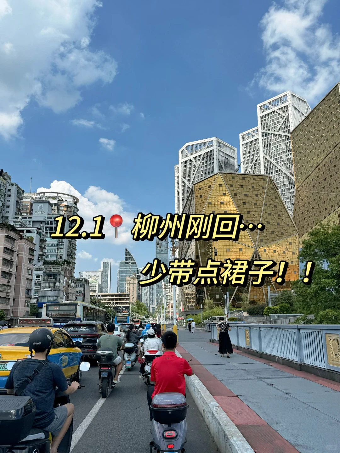 📍12.1柳州已回😭😭说点难听的大实话…！