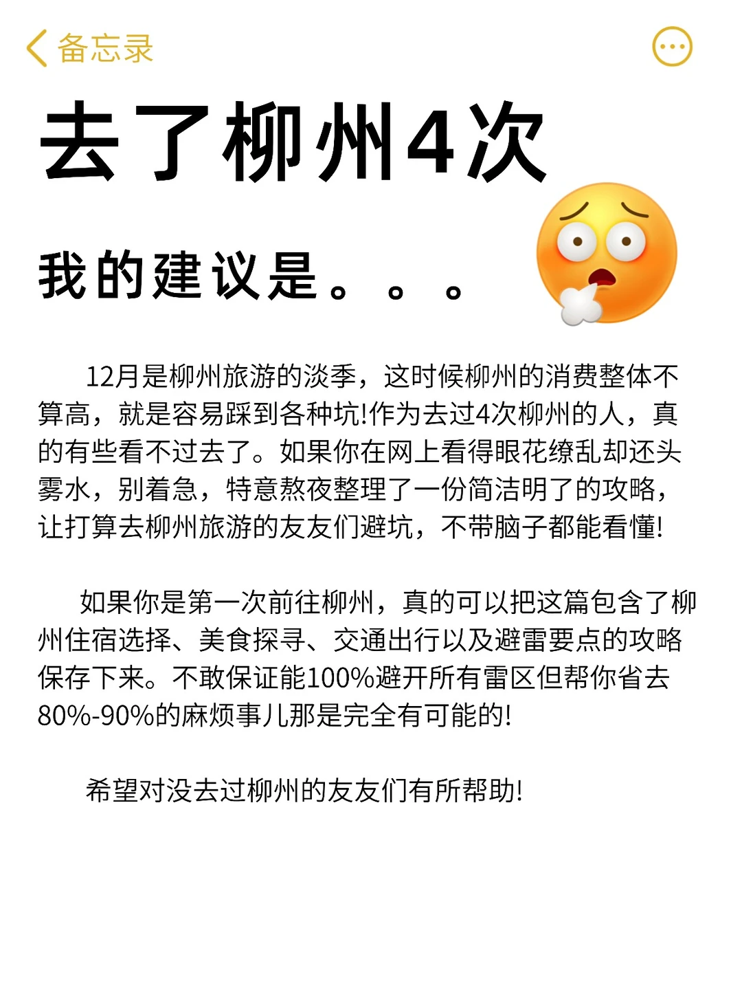 去了柳州四次，我的总结是…