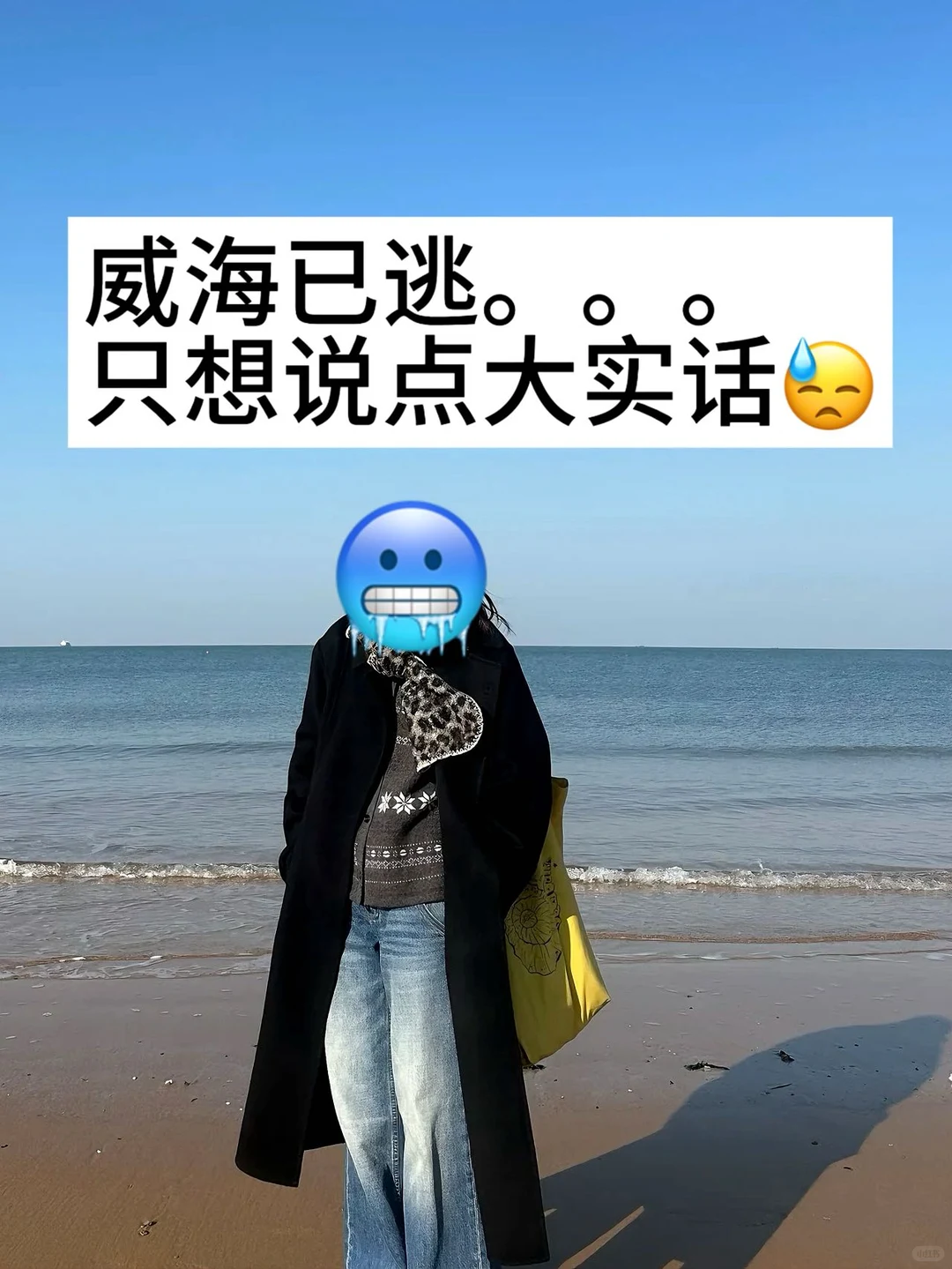 实话难听！但这就是威海旅游真实现状