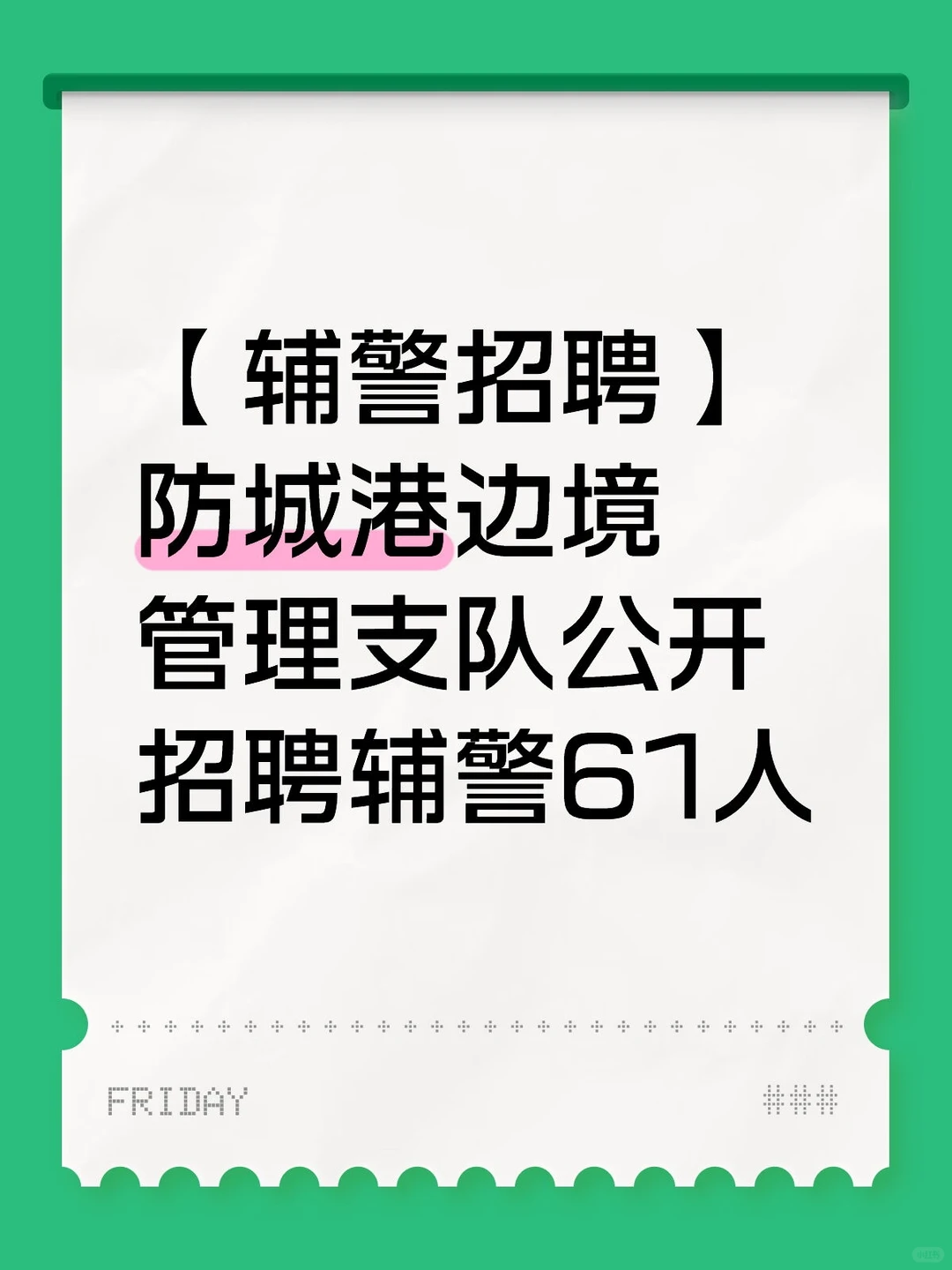 【辅警招聘】防城港边境管理支队招聘辅警61