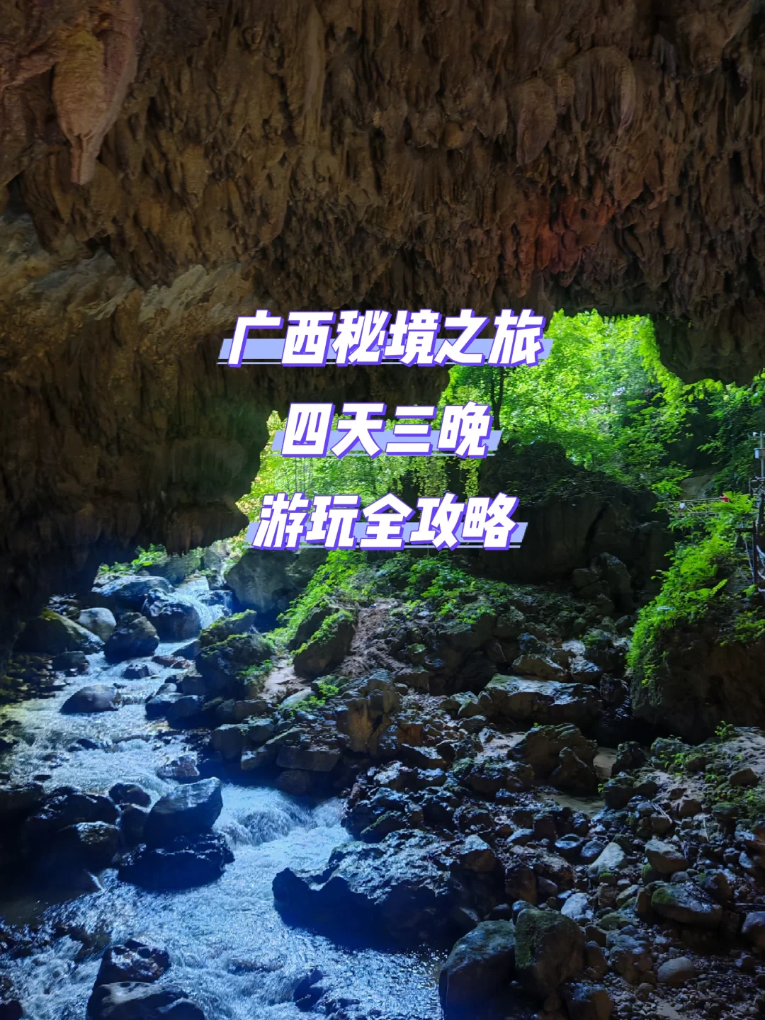 广西秘境之旅:崇左、钦州、防城港