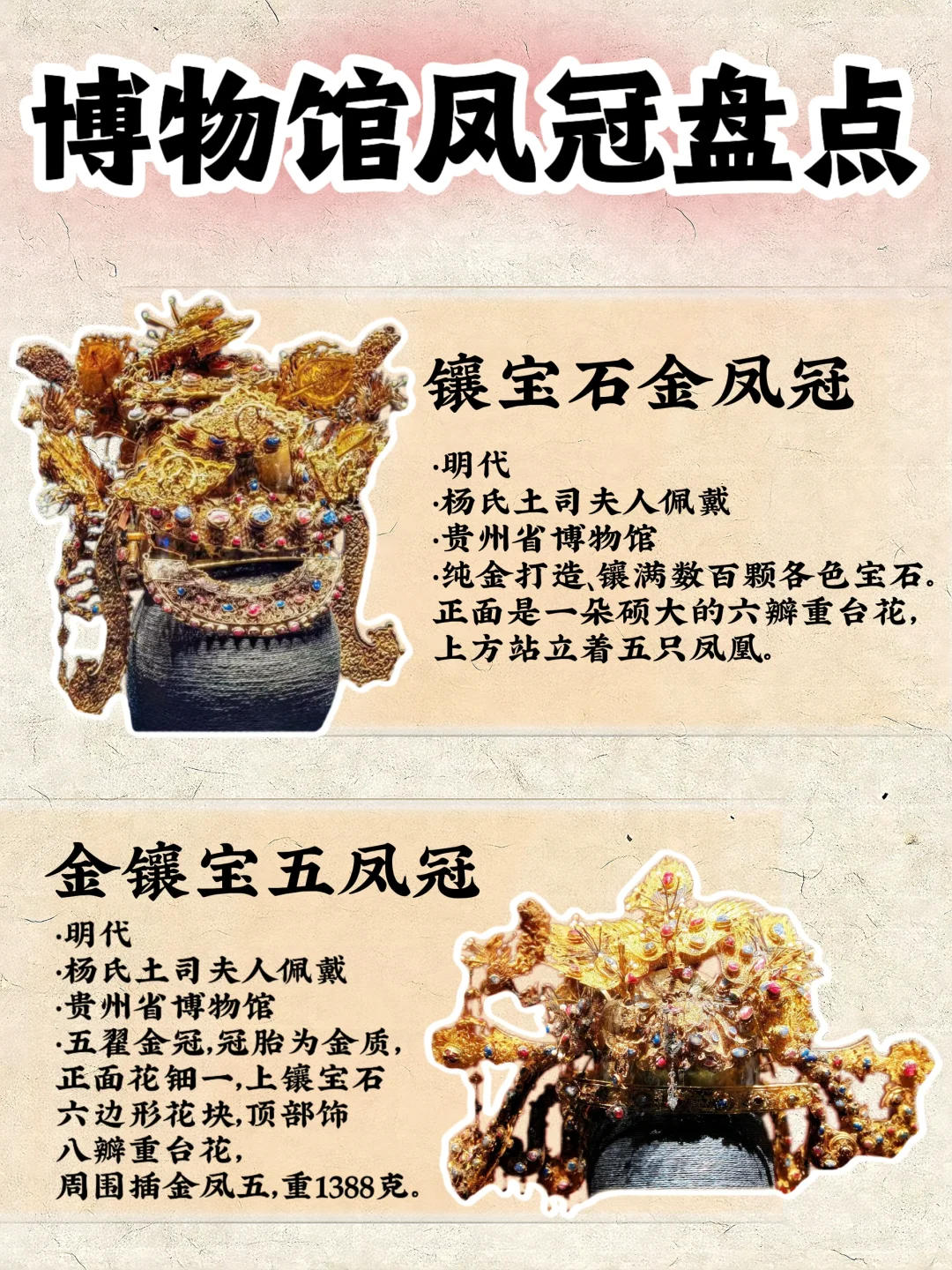 🔥博物馆凤冠盘点‼️你最喜欢哪一款⁉️🤩