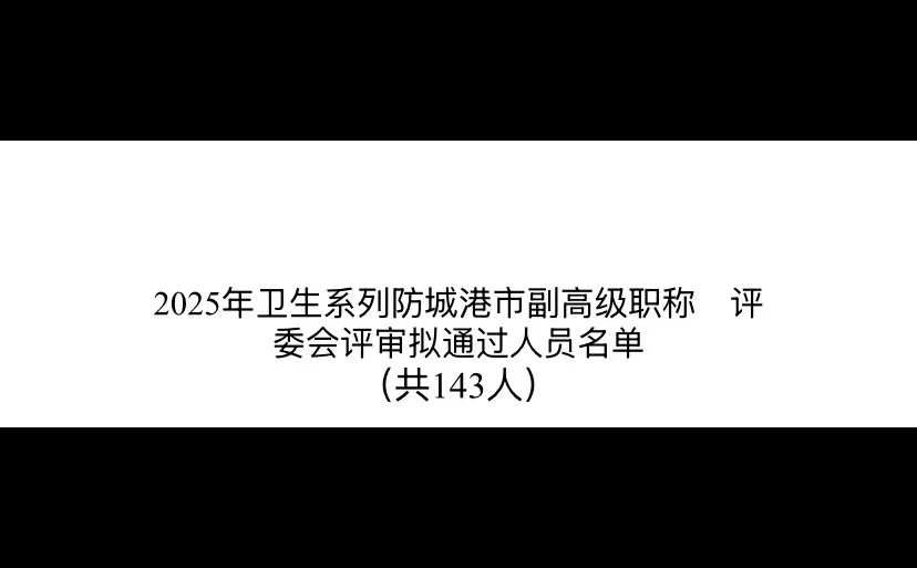 2025年度防城港卫生系列副高职称评审公示啦