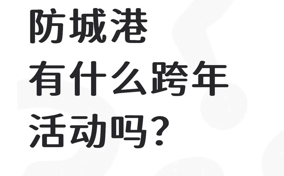 2025倒计时……防城港跨年都去哪里？？？