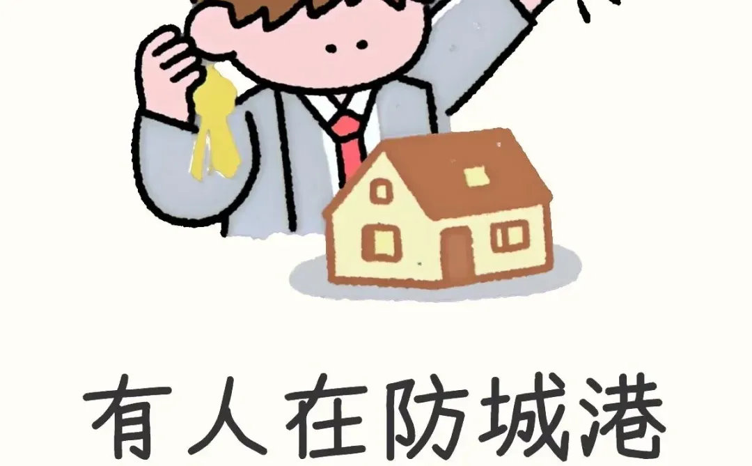 有人在防城港买房吗