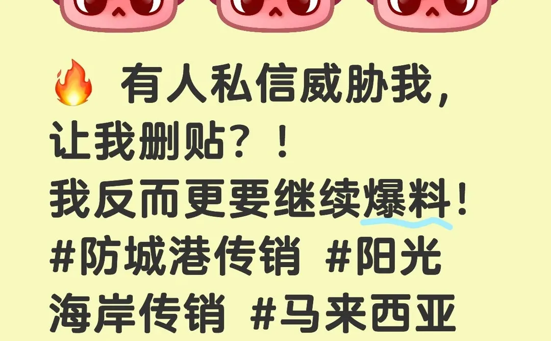 🔥 有人私信威胁我，让我删贴？！