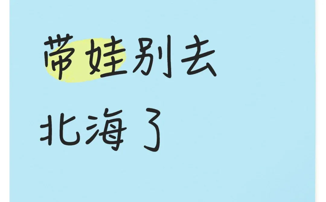 带娃的别去北海啦
