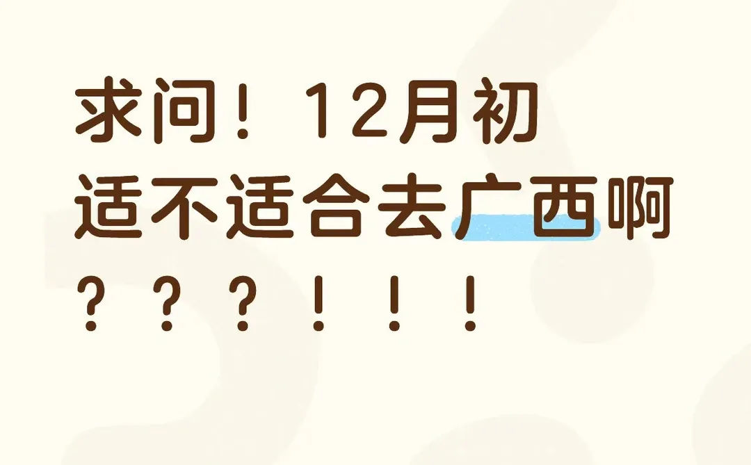 12月初适合去广西吗