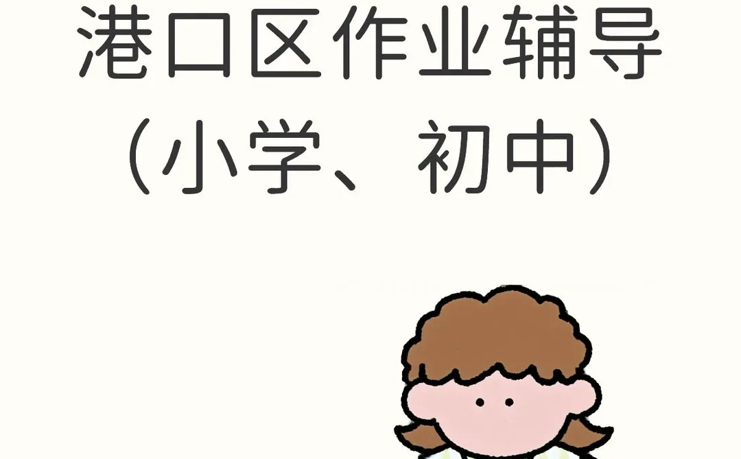 寒假防城港港口区作业辅导