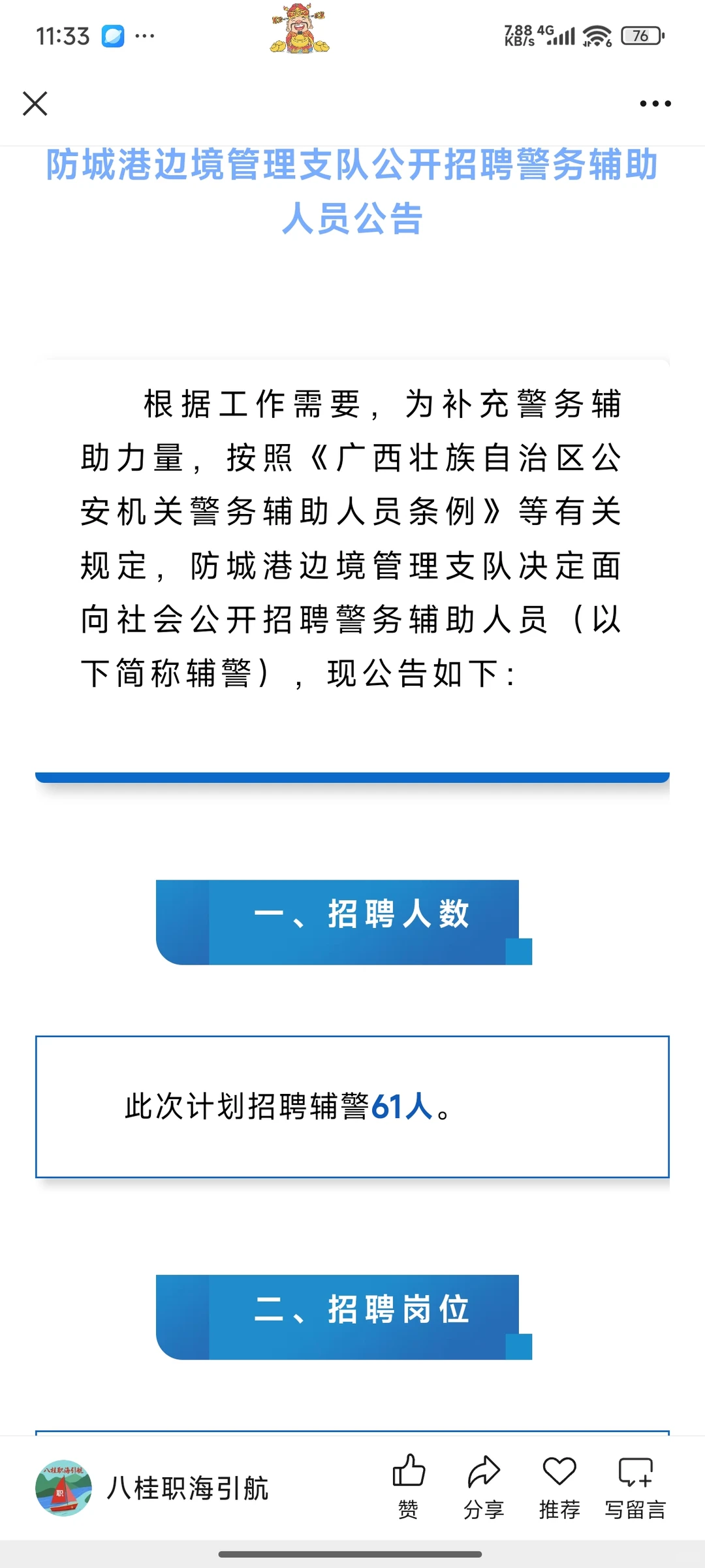 【辅警招聘】防城港边境管理支队招聘辅警61