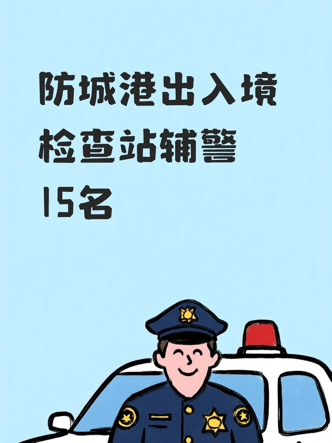 防城港出入境检查站辅警15名