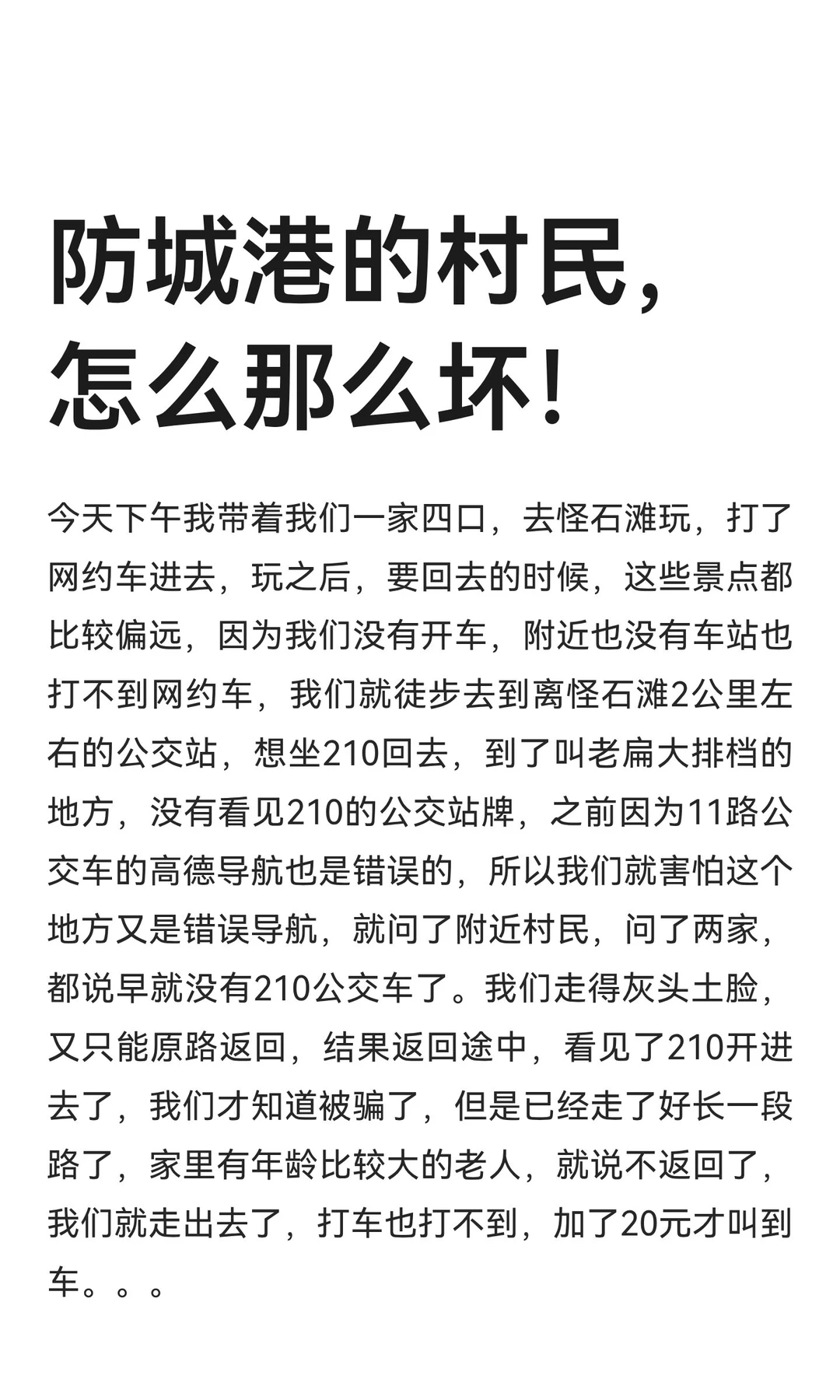 防城港的村民，怎么那么坏！