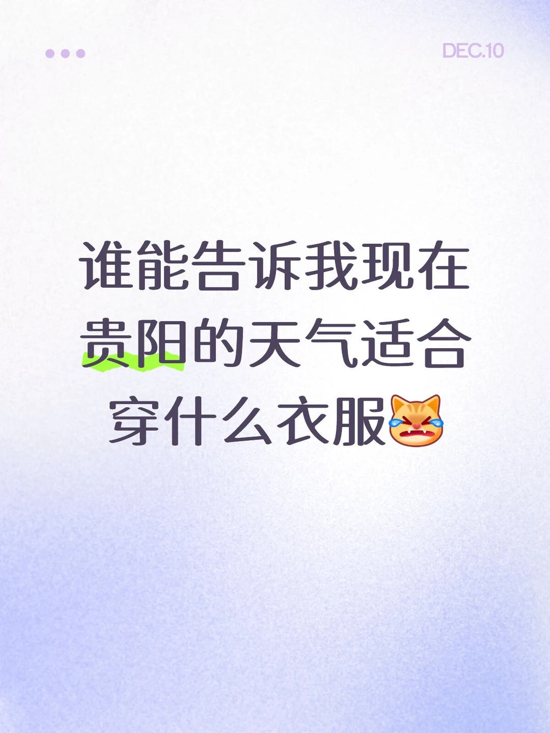 现在贵阳的天气适合穿什么衣服