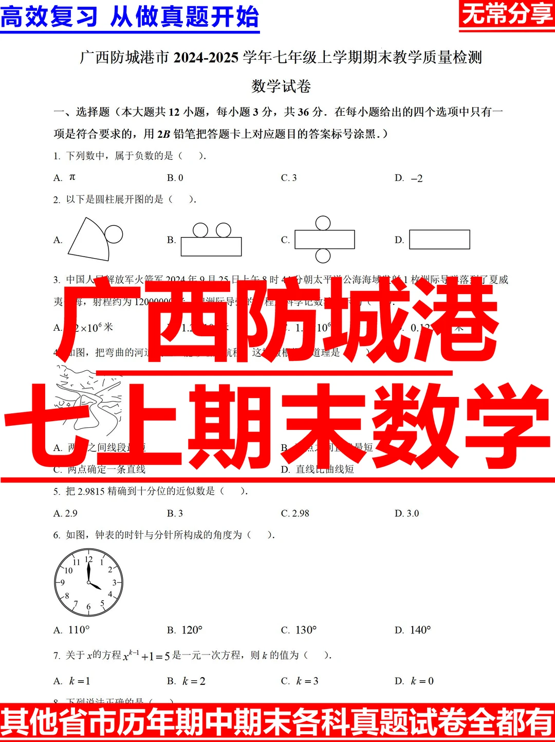 广西防城港2024-2025学年七上期末数学试题